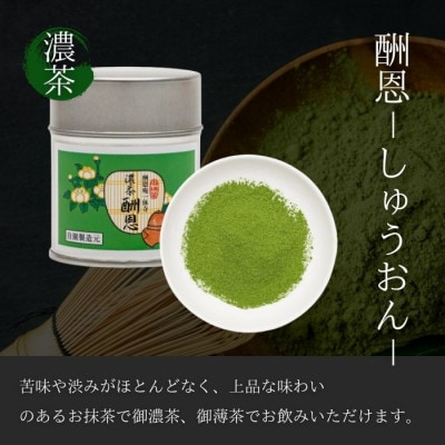 京都宇治抹茶　奥西緑芳園の抹茶。一休寺(酬恩庵)御好の【酬恩】40g缶入り・【芳草の白】40g缶入り