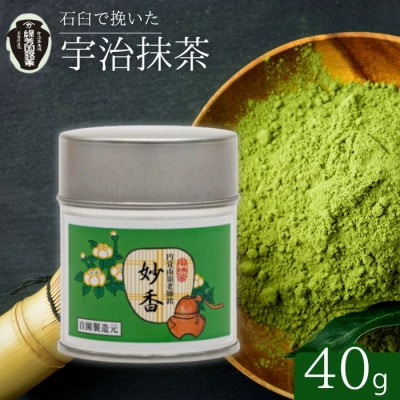 京都宇治抹茶　奥西緑芳園の抹茶。鎌倉円覚寺　管長　横田南嶺老師御好の【妙香】40g缶入り