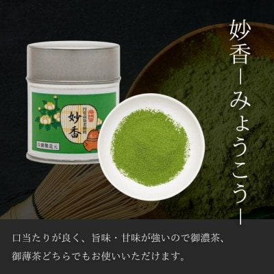 京都宇治抹茶　奥西緑芳園の抹茶。鎌倉円覚寺　管長　横田南嶺老師御好の【妙香】40g缶入り