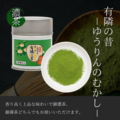 奥西緑芳園の宇治抹茶。京都紫野大徳寺　徳禅寺　了庵和尚御好の【有隣の昔】40g缶・【徳の白】40g缶