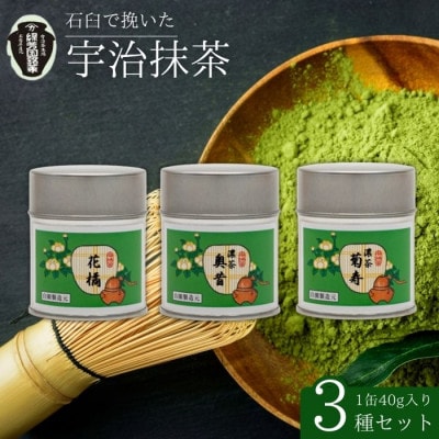 奥西緑芳園の京都宇治抹茶。立花大亀老師御好の【菊寿】40g缶・【奥昔】40g缶・【花橘】40g缶