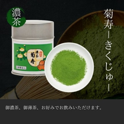 奥西緑芳園の京都宇治抹茶。立花大亀老師御好の【菊寿】40g缶・【奥昔】40g缶・【花橘】40g缶