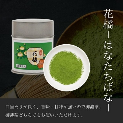 奥西緑芳園の京都宇治抹茶。立花大亀老師御好の【菊寿】40g缶・【奥昔】40g缶・【花橘】40g缶