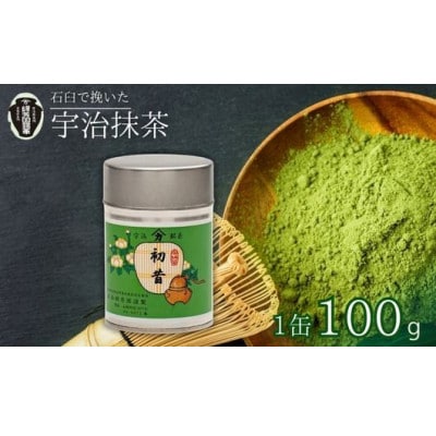 【産地直送】京都宇治抹茶　奥西緑芳園の抹茶【初昔】100g缶入り(お茶会・お稽古用)