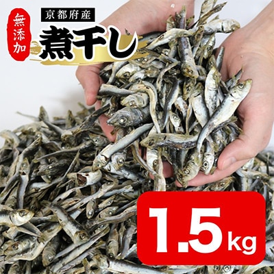 じゃこ(混ぜり煮干し)500g×3袋