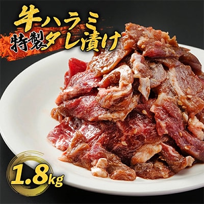 ハラミ 焼肉 特製 タレ漬け 1.8kg 牛肉 赤身肉 BBQ 牛ハラミ バーベキュー