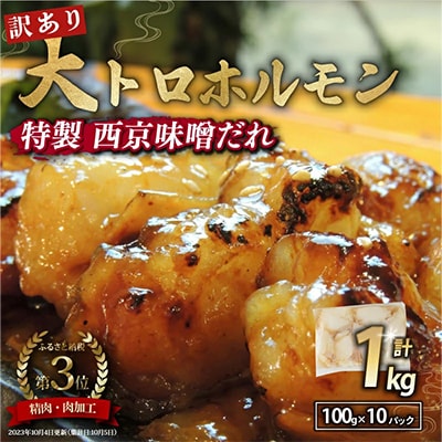 【訳あり】国産牛大トロホルモン 大容量を小分けで 自家製西京味噌焼き 1kg ご飯が止まらない!