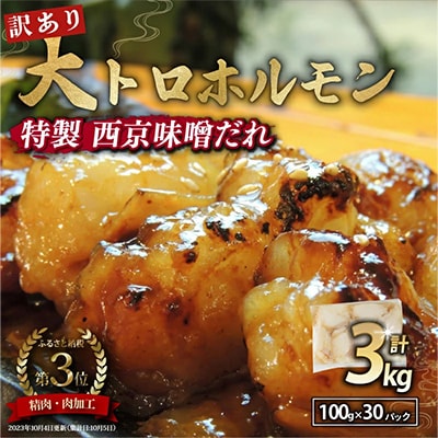 【訳あり】国産牛大トロホルモン 大容量を小分けで 自家製西京味噌焼き 3kg ご飯が止まらない!