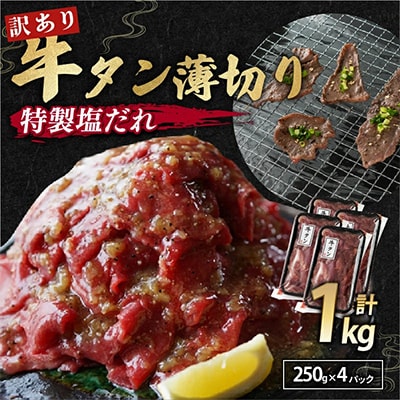 【訳あり】牛タン不揃い・薄切り 1kg(250g×4)   塩だれ漬け 牛タン人気部位『タン中』使用