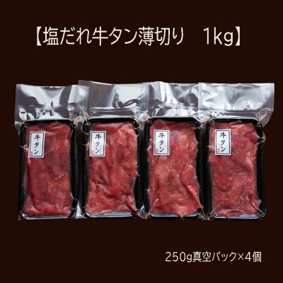 【訳あり】牛タン 薄切り スライス 1kg(250g×4) 特製塩だれ漬け 焼肉 BBQ