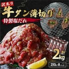 【訳あり】牛タン不揃い・薄切り 2kg(250g×8) 塩だれ漬け 牛タン人気部位『タン中』使用