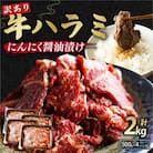 【訳あり】牛ハラミ焼肉 2kg(500g×4) 特製にんにく醤油漬け ご飯・お酒に相性ピッタリ