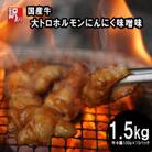 【訳あり】国産牛大トロホルモンにんにく味噌味 1.5kg