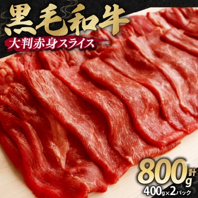 【訳あり】 国産 黒毛和牛 すき焼き用 赤身肉 牛肩ウデ 塩こうじ 味付け 800g