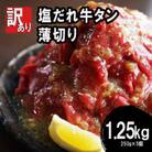 【訳あり】牛タン 薄切り スライス 焼肉 1.25kg(250g×5) 塩だれ漬け