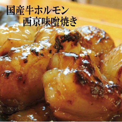 【訳あり】国産牛大トロホルモン 西京味噌焼き 1.5kg