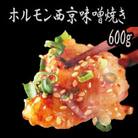 焼肉やバーベキューにも 牛肉 シマチョウ 中トロホルモン 西京味噌焼き 600g