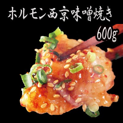 焼肉やバーベキューにも 牛肉 ホルモン 西京味噌焼き 600g