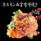 焼肉やバーベキューにも 牛肉 シマチョウ 中トロホルモン 西京味噌焼き 1.2kg