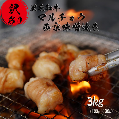 【訳あり】 黒毛和牛 丸腸 国産 ホルモン 西京味噌焼き 3kg