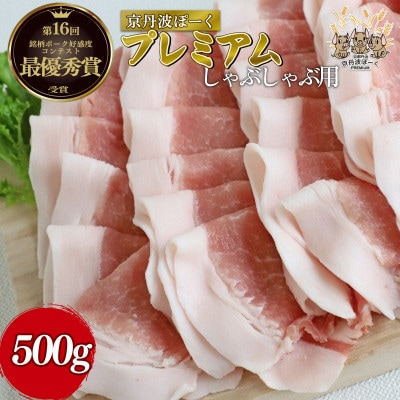 京丹波ぽーく プレミアム しゃぶしゃぶ用 500g