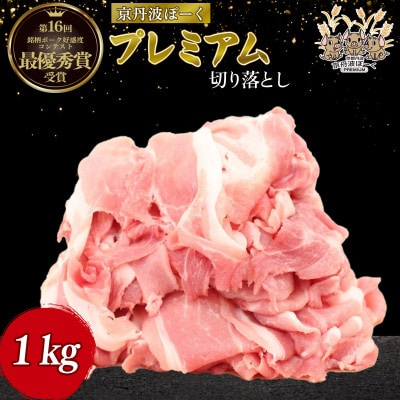 京丹波ぽーく プレミアム 切り落とし 1kg
