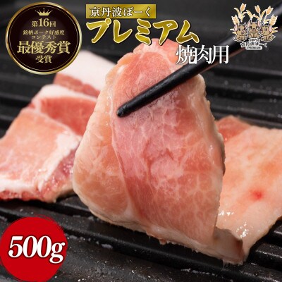 京丹波ぽーくプレミアム 焼肉用 500g