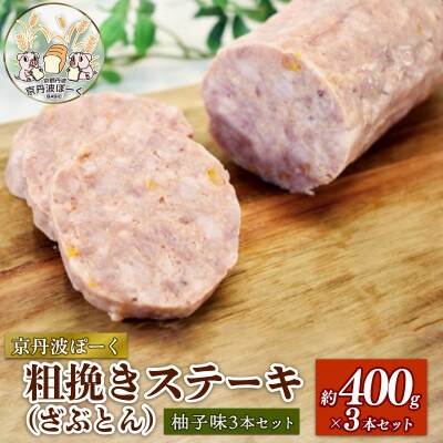 京丹波ぽーく粗挽きステーキ(ざぶとん)柚子味3本セット(約400g×3本)