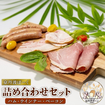 京丹波ぽーくのハム・ウインナー・ベーコンの詰め合わせ