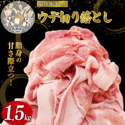 自社ブランド豚「京丹波ぽーく」ウデ切り落とし 1.5kg