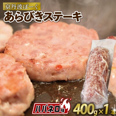 粗挽きステーキ「ざぶとん」ハバネロ味 1本 400g