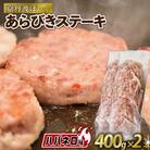 粗挽きステーキ「ざぶとん」ハバネロ味 400g×2本