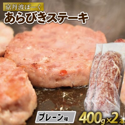 粗挽きステーキ「ざぶとん」プレーン味 400g×2本