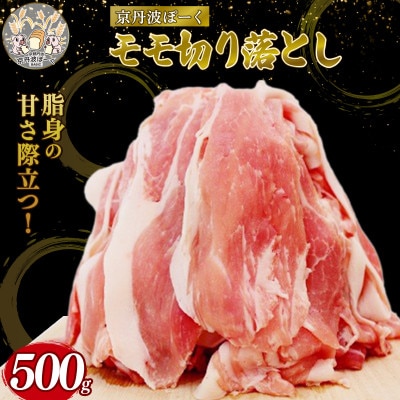 京丹波ぽーく モモ切り落とし 500g