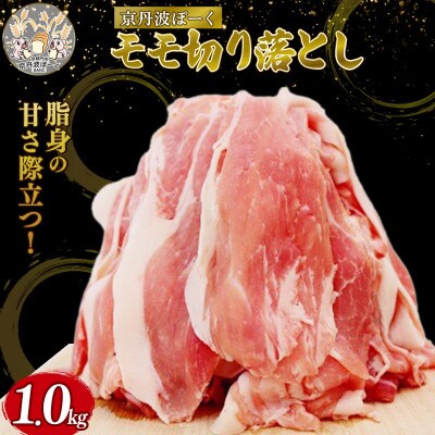 京丹波ぽーく モモ切り落とし 1kg