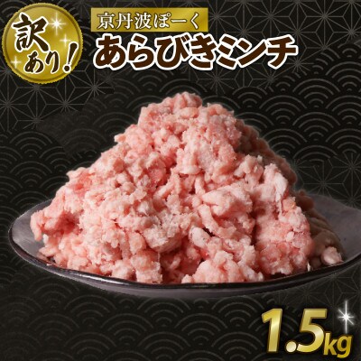 【訳あり】 京丹波ぽーく 粗挽きミンチ 1.5kg 豚肉
