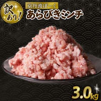 【訳あり】 京丹波ぽーく 粗挽きミンチ 3kg 豚肉