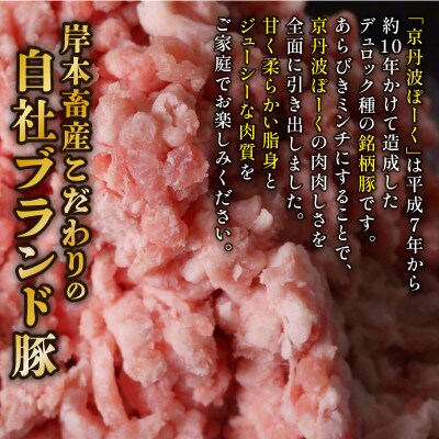 【訳あり】 京丹波ぽーく 粗挽きミンチ 3kg 豚肉