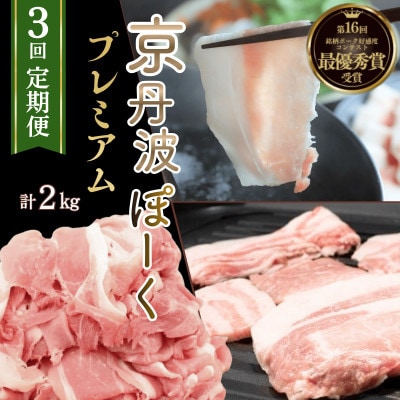 【毎月定期便】京丹波ぽーく 食べ比べ プレミアムセット全3回