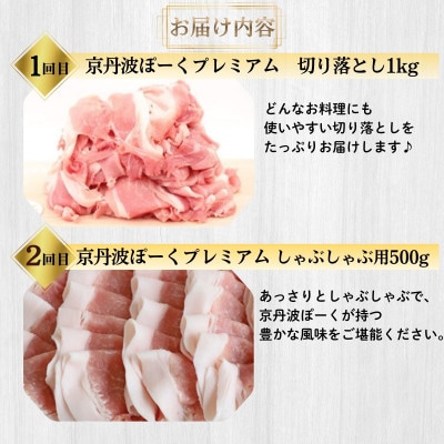 【毎月定期便】京丹波ぽーく 食べ比べ プレミアムセット全3回