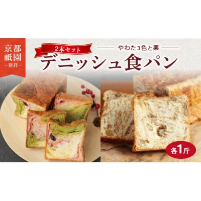 デニッシュ 2本セット ( やわた三色 + 栗 ) 各1斤　化粧箱入り