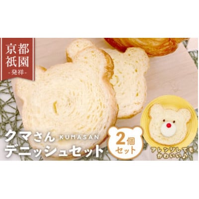 クマさん デニッシュ 2個 セット ( プレーン / いちご )