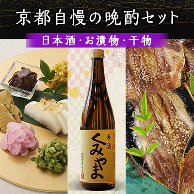 京都自慢の晩酌セット(日本酒・お漬物・干物)【複数個口で配送】