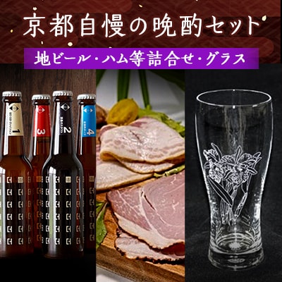 京都自慢の晩酌セット(地ビール・ハム等詰合せ・グラス)【複数個口で配送】
