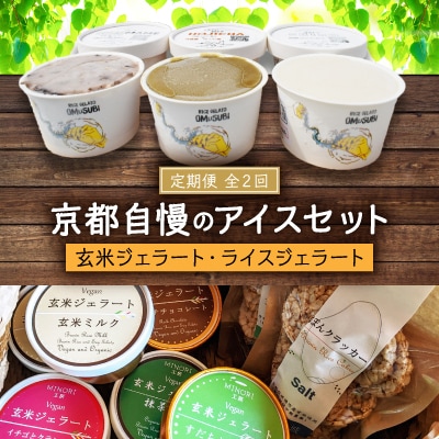 【毎月定期便】京都自慢のアイスセット(玄米ジェラート・ライスジェラート)全2回