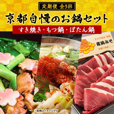 【毎月定期便】京都自慢のお鍋セット(すき焼き・もつ鍋・ぼたん鍋)全3回