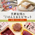 京都自慢の”ごはんとおとも”セット(お米・へしこ・ジビエ)【複数個口で配送】