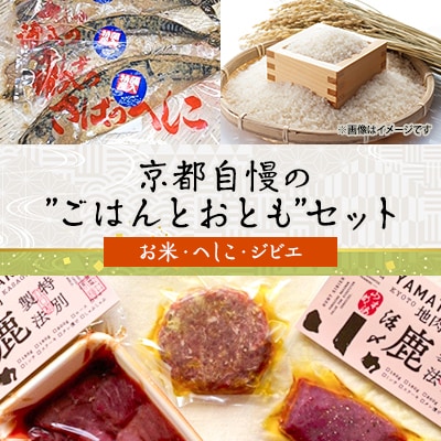 京都自慢の”ごはんとおとも”セット(お米・へしこ・ジビエ)【複数個口で配送】