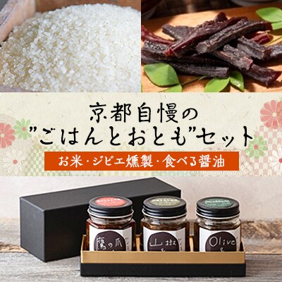 京都自慢の”ごはんとおとも”セット(お米・ジビエ燻製・食べる醤油)【複数個口で配送】