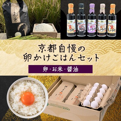 京都自慢の卵かけごはんセット(卵・お米・醤油)【複数個口で配送】
